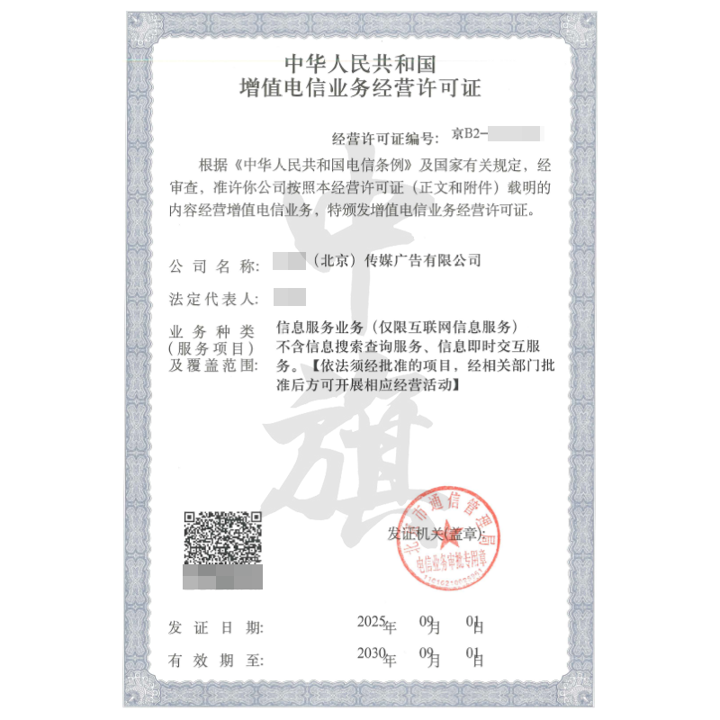 增值電信業(yè)務(wù)經(jīng)營(yíng)許可證（9月1日）