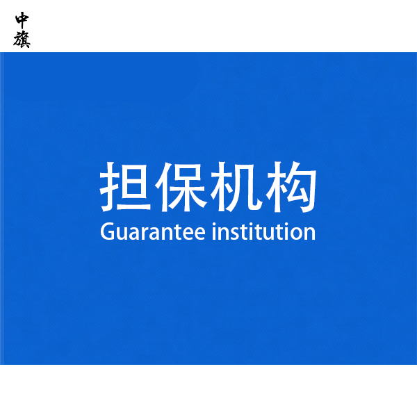什么是擔(dān)保機(jī)構(gòu)？需要辦理營(yíng)業(yè)執(zhí)照嗎？