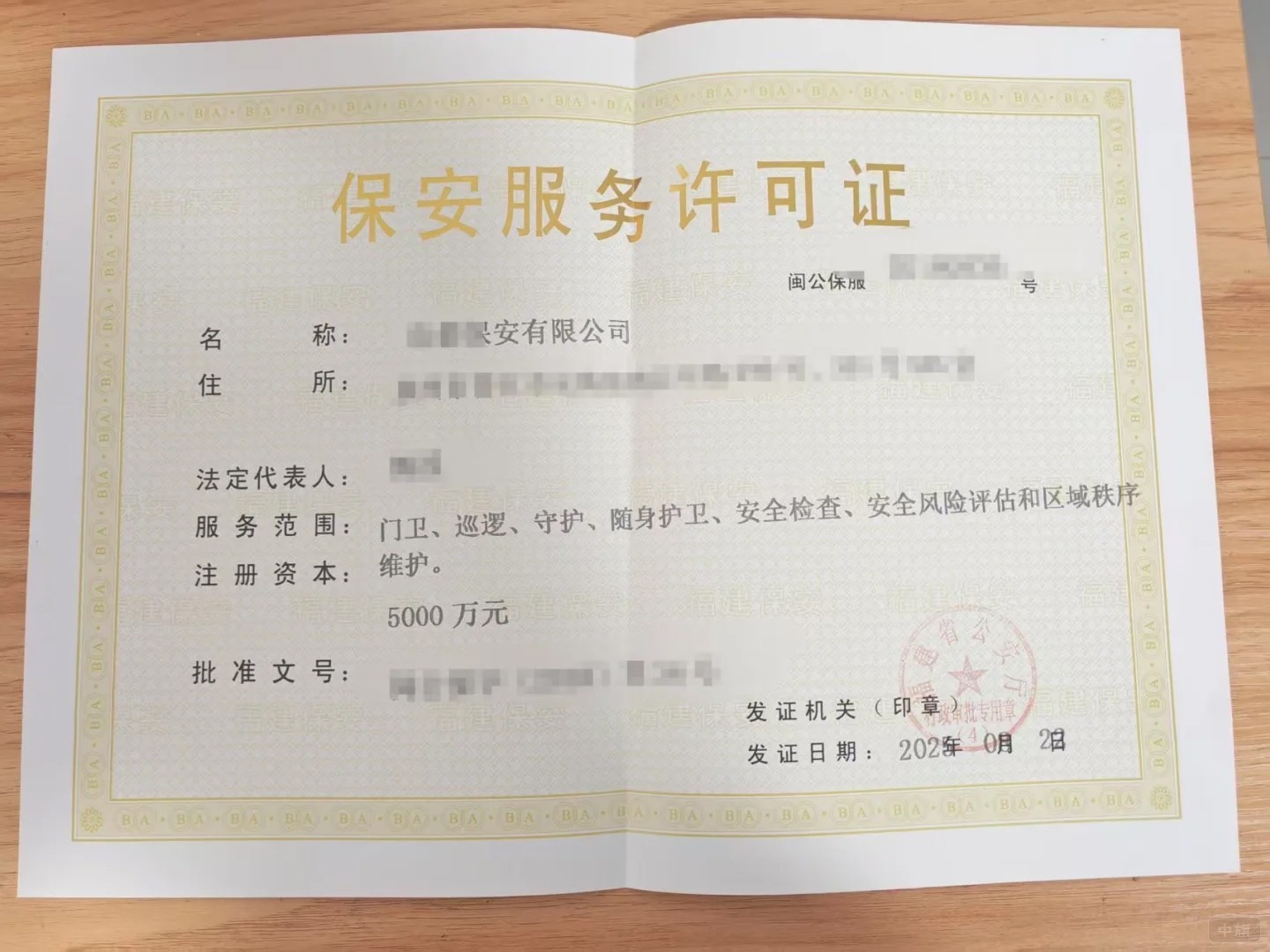 保安服務(wù)許可證 保安服務(wù)許可證