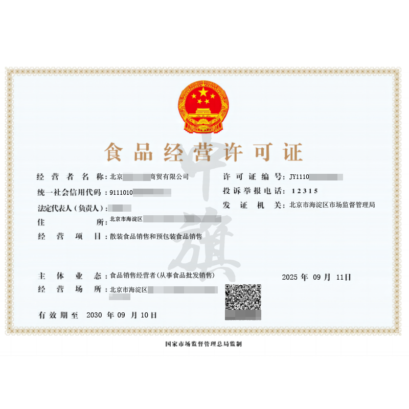 食品經(jīng)營(yíng)許可證（2025年9月11日）