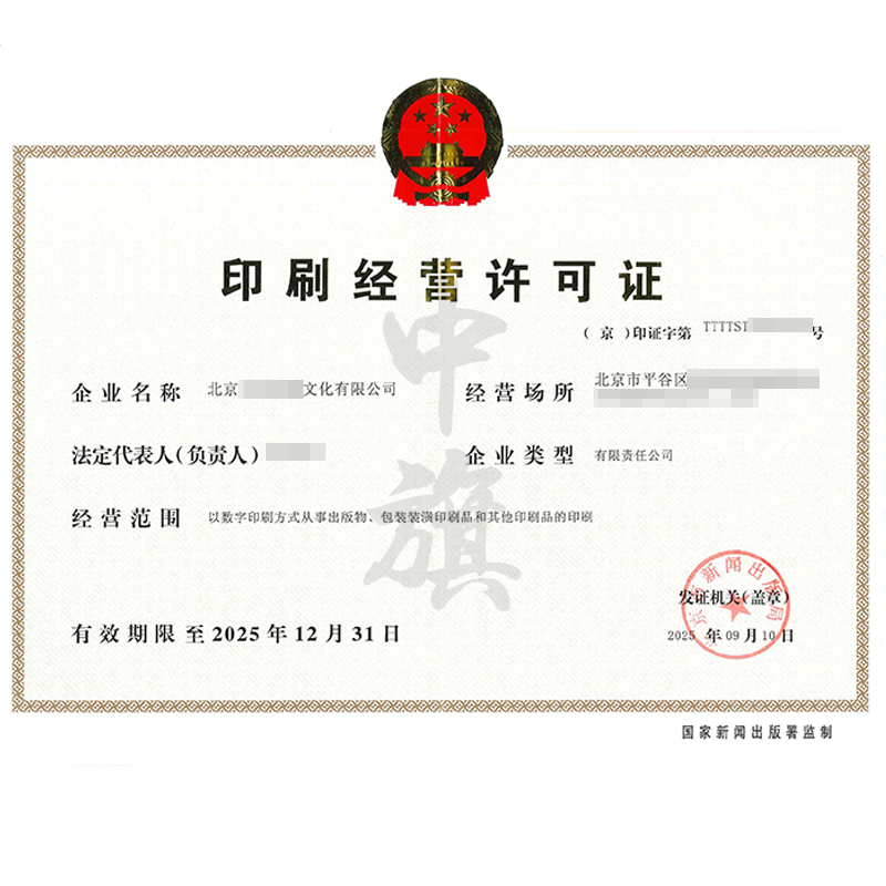 印刷經(jīng)營(yíng)許可證（2025年9月10日）