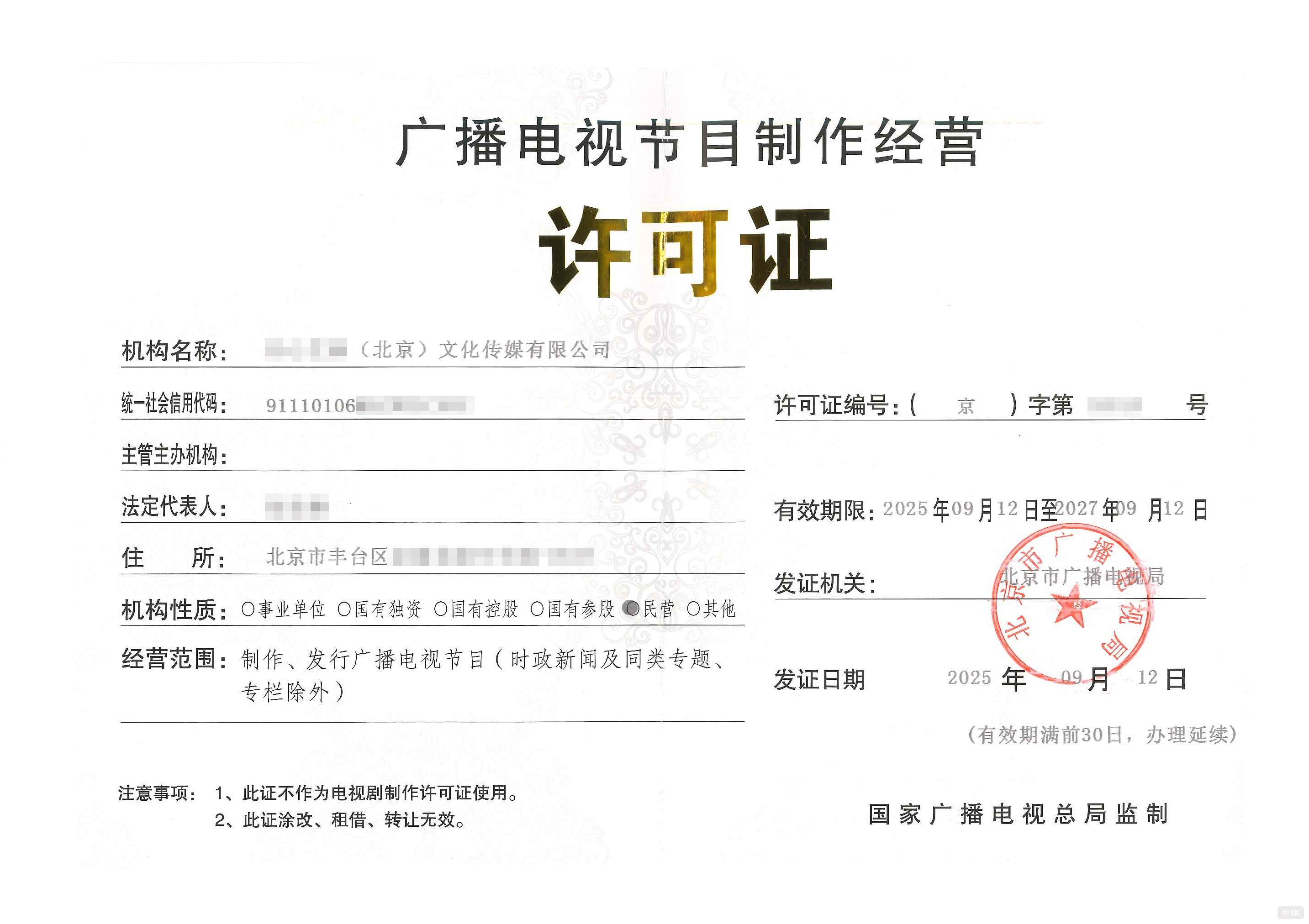 廣播電視節(jié)目制作經(jīng)營許可證