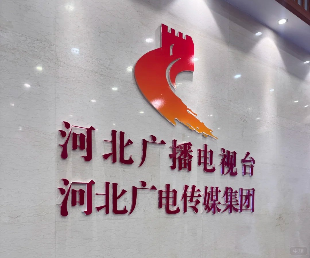 河北廣播電視臺