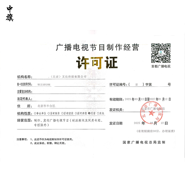 哪些公司必須辦理廣播電視節(jié)目制作經(jīng)營許可證？