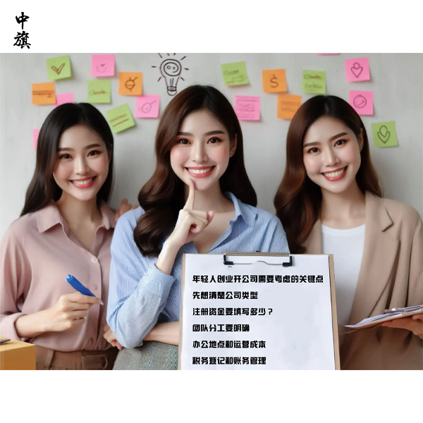 年輕人創(chuàng)業(yè)開公司需要考慮的關(guān)鍵點(diǎn)