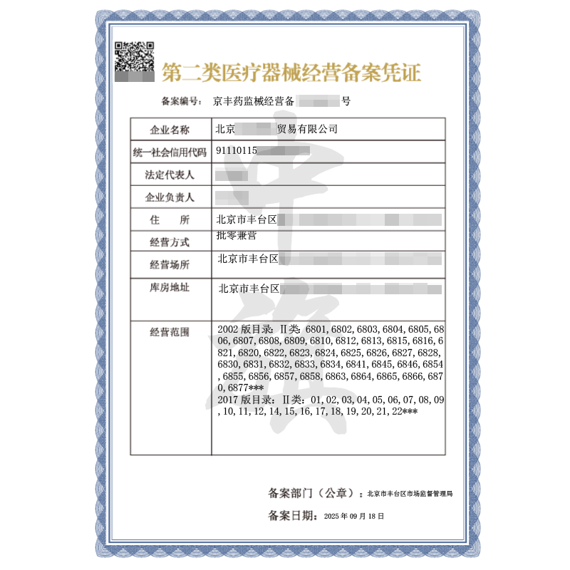 第二類(lèi)醫(yī)療器械經(jīng)營(yíng)備案憑證（2025年9月18日）