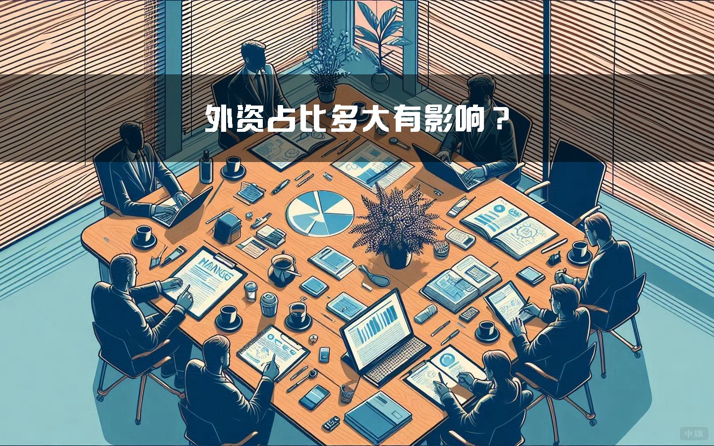 外資占比多大有影響？