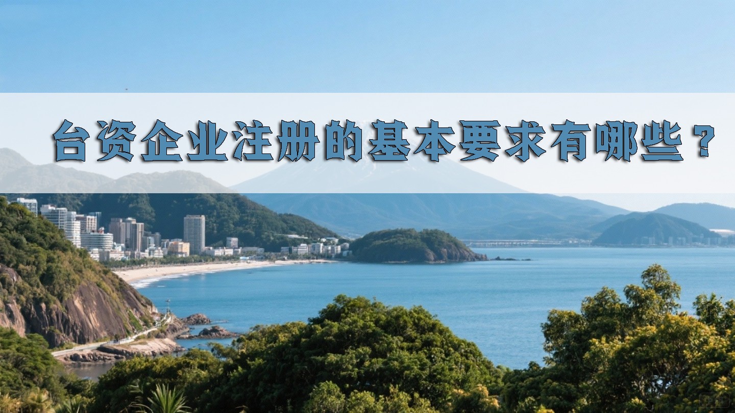 臺資企業(yè)注冊的基本要求有哪些？