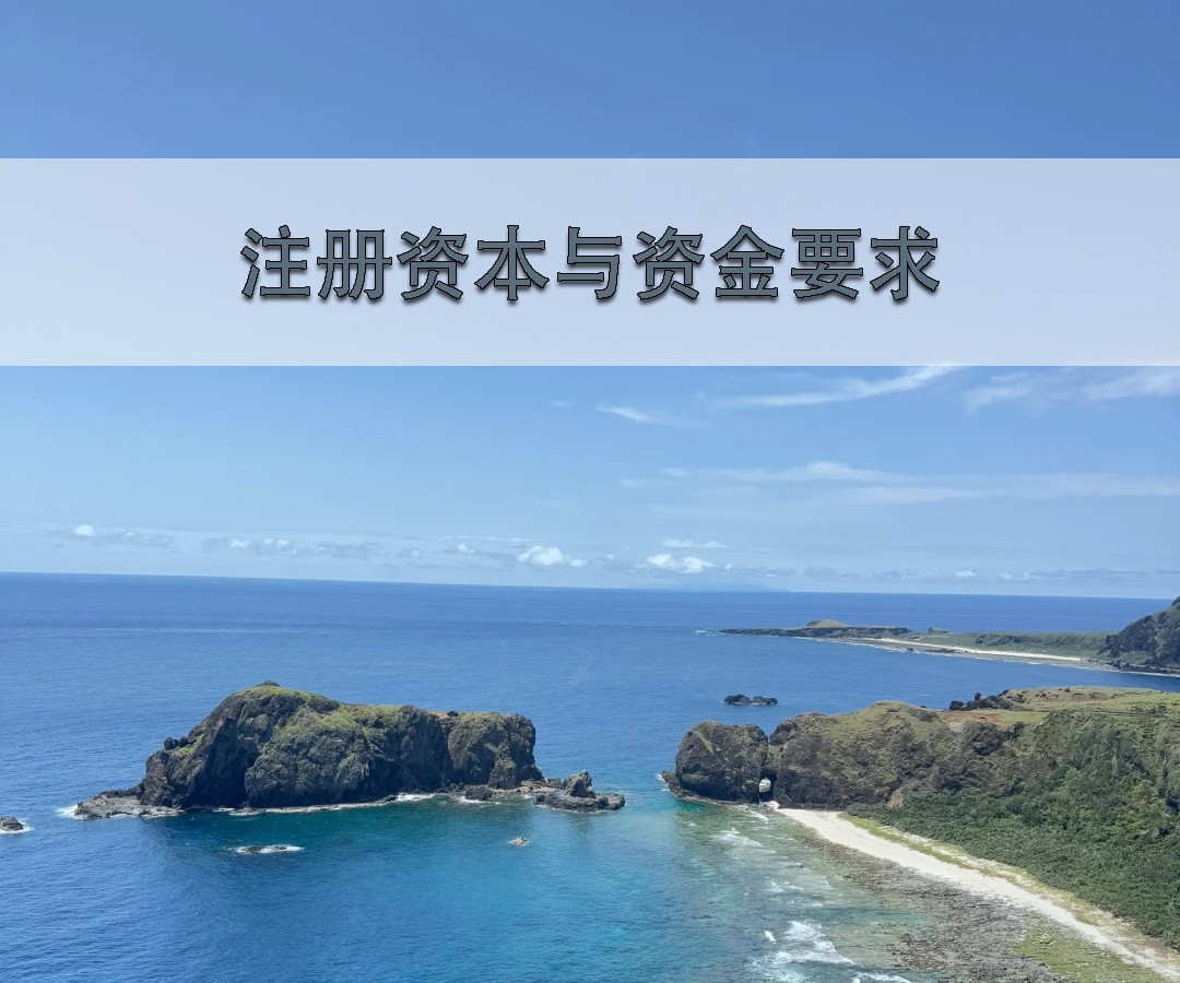注冊資本與資金要求