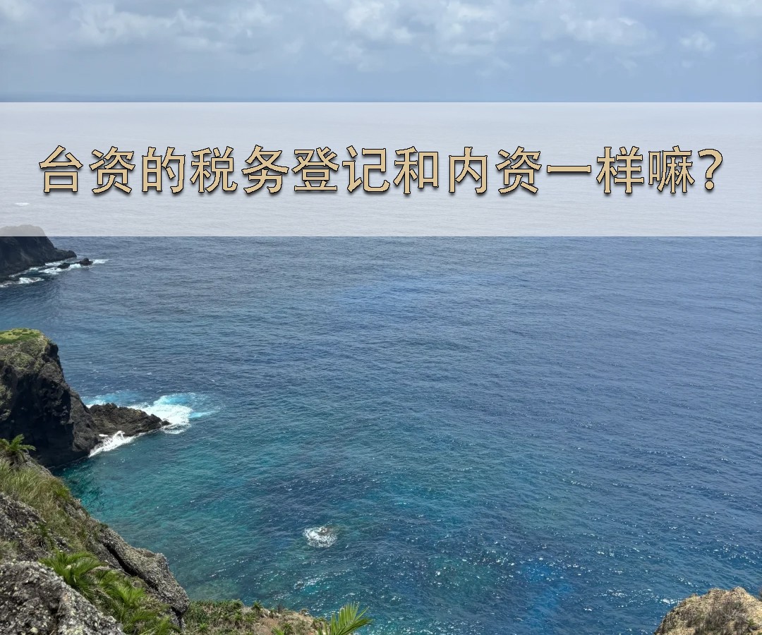 臺資的稅務(wù)登記和內(nèi)資一樣嘛？
