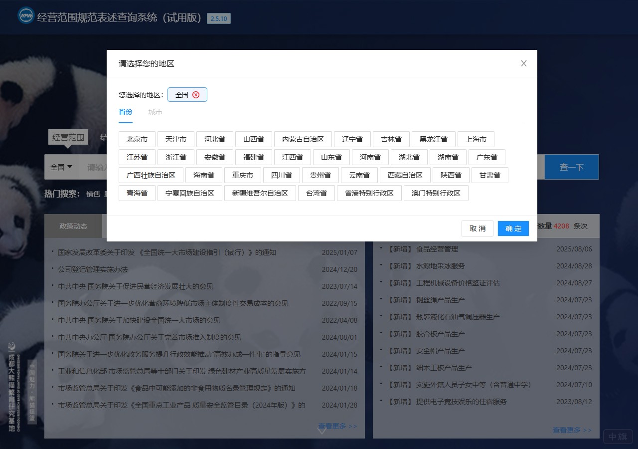 經(jīng)營范圍規(guī)范表述查詢系統(tǒng)(試用版) 經(jīng)營范圍規(guī)范表述查詢系統(tǒng)(試用版)