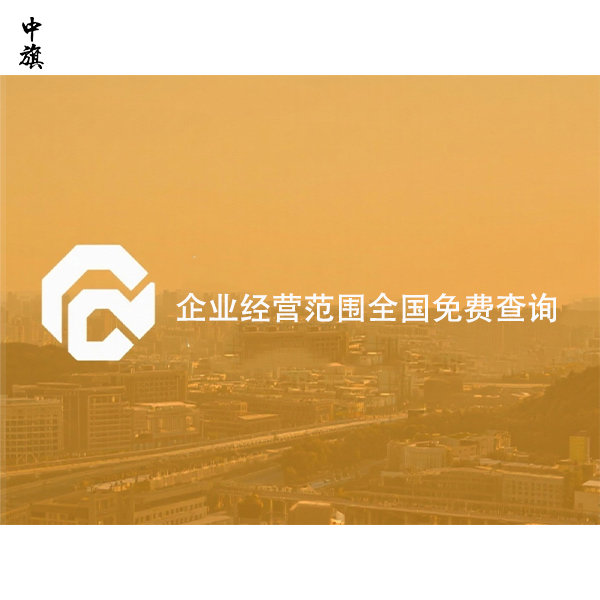 企業(yè)經(jīng)營范圍全國免費(fèi)查詢