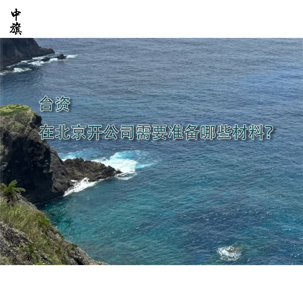 臺(tái)資在北京開公司需要準(zhǔn)備哪些材料？