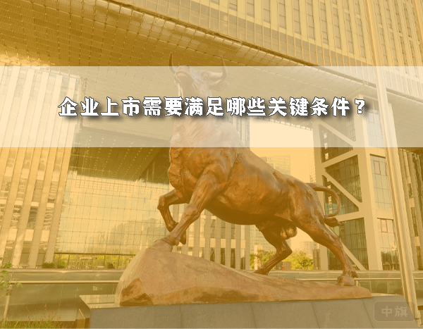 企業(yè)上市需要滿足哪些關(guān)鍵條件？