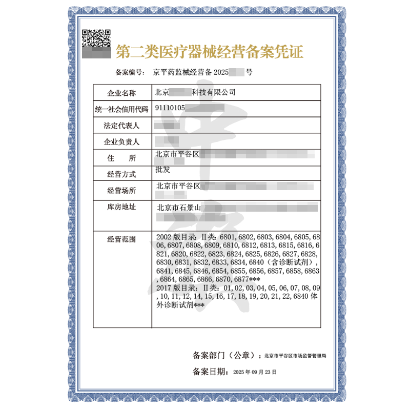 第二類醫(yī)療器械經(jīng)營備案憑證（2025年9月23日）