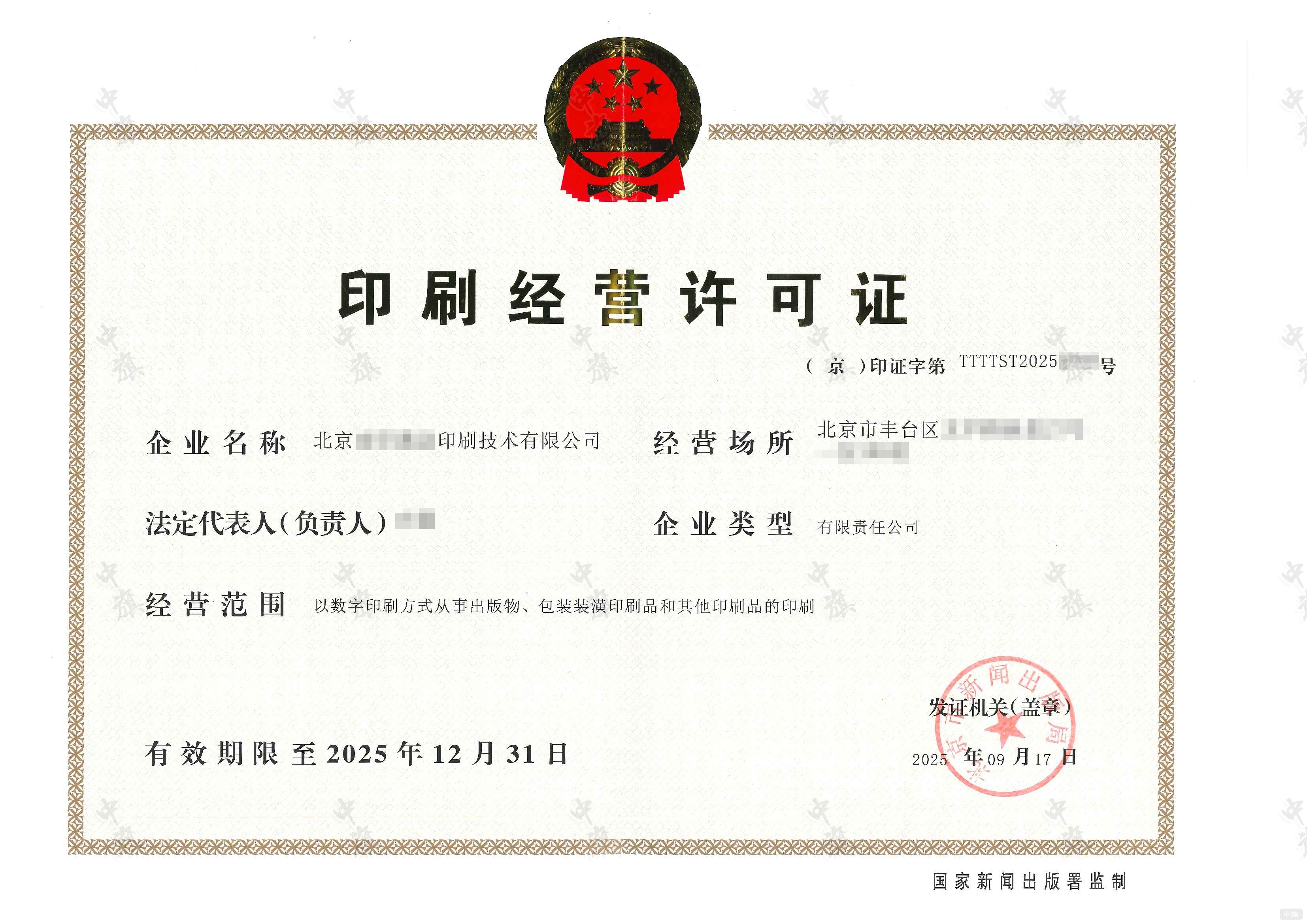 印刷經(jīng)營(yíng)許可證 印刷經(jīng)營(yíng)許可證