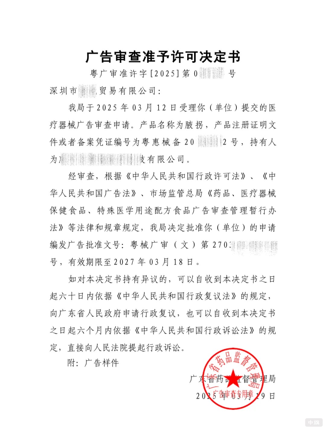 廣告審查準予許可決定書 廣告審查準予許可決定書