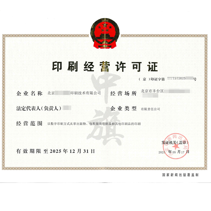 印刷經(jīng)營(yíng)許可證（2025年9月17日）