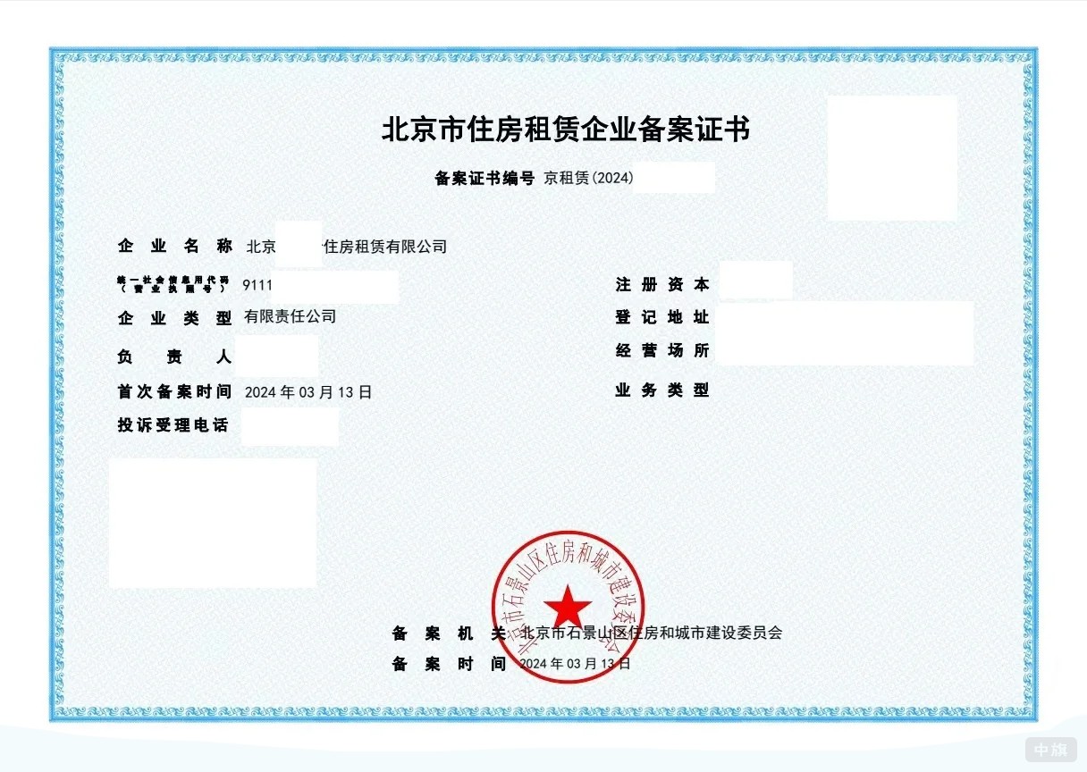 北京市住房租賃企業(yè)備案證書 北京市住房租賃企業(yè)備案證書