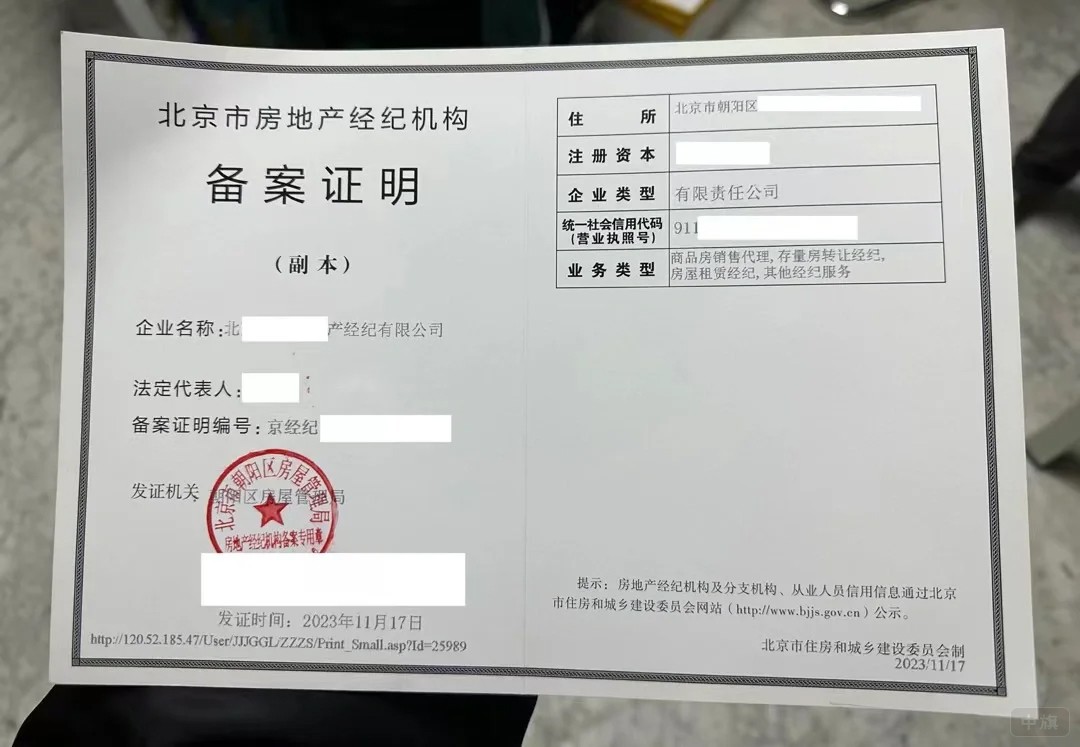 北京市房地產(chǎn)經(jīng)紀(jì)機(jī)構(gòu)備案證明 北京市房地產(chǎn)經(jīng)紀(jì)機(jī)構(gòu)備案證明