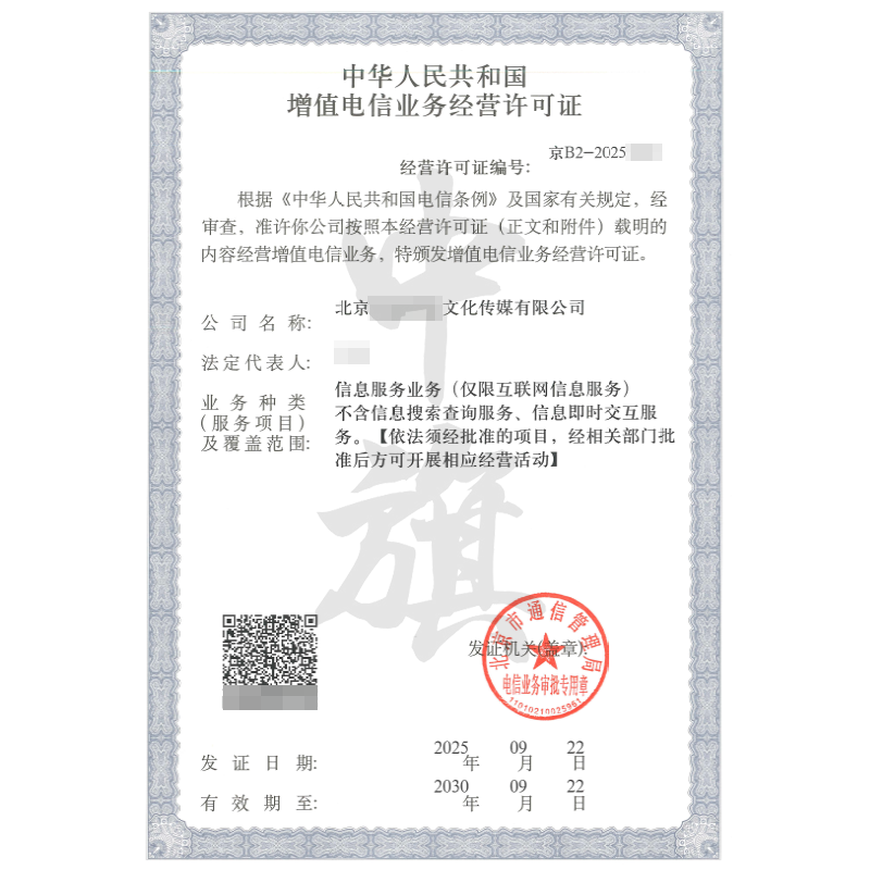 增值電信業(yè)務(wù)經(jīng)營(yíng)許可證-信息服務(wù)業(yè)務(wù)ICP（2025年9月22日）