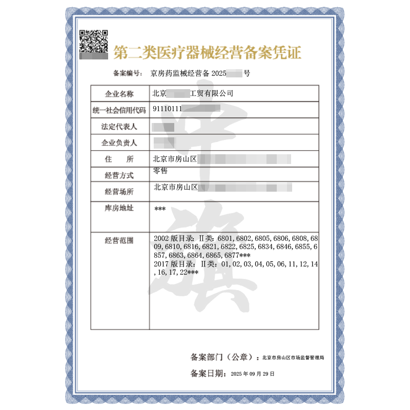 第二類(lèi)醫(yī)療器械經(jīng)營(yíng)備案憑證（9月29日）