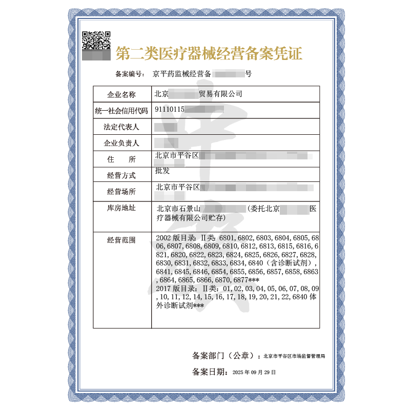 第二類(lèi)醫(yī)療器械經(jīng)營(yíng)備案憑證（9月29日）