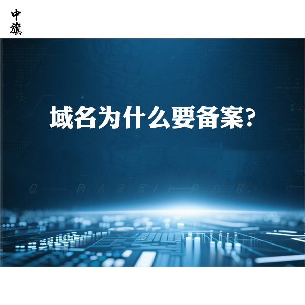 域名為什么要備案？